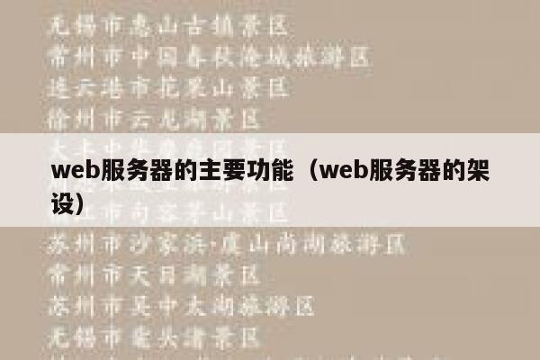 web服务器的主要功能（web服务器的架设） 第1张