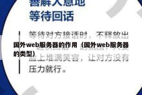 国外web服务器的作用（国外web服务器的类型） 第1张