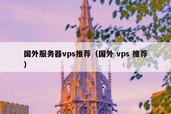 国外服务器vps推荐（国外 vps 推荐） 第1张