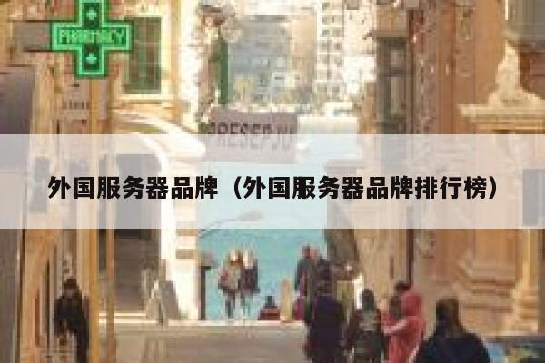外国服务器品牌（外国服务器品牌排行榜） 第1张