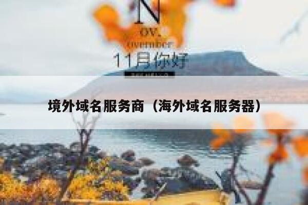 境外域名服务商（海外域名服务器） 第1张