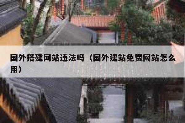 国外搭建网站违法吗（国外建站免费网站怎么用） 第1张
