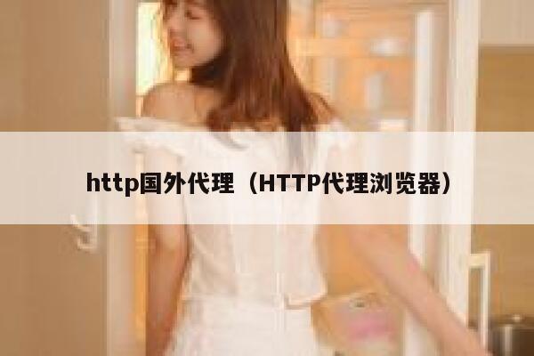 http国外代理（HTTP代理浏览器） 第1张
