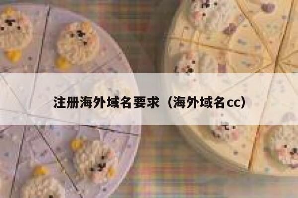 注册海外域名要求（海外域名cc） 第1张