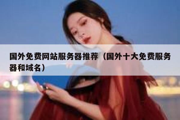 国外免费网站服务器推荐(国外十大免费服务器和域名) 第1张 国外免费网站服务器推荐(国外十大免费服务器和域名) 第1张