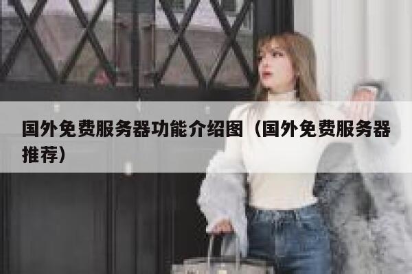 国外免费服务器功能介绍图（国外免费服务器推荐） 第1张