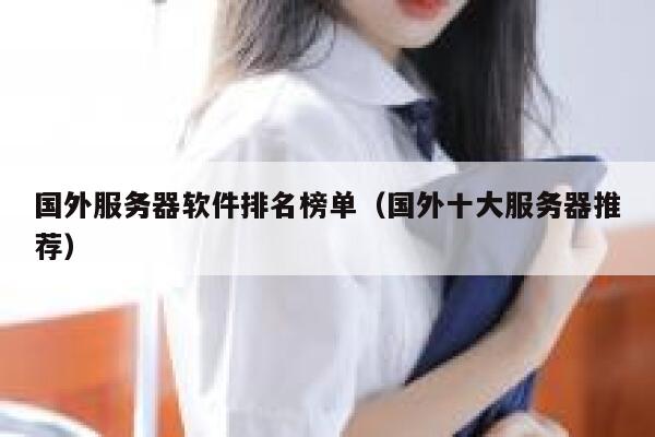 国外服务器软件排名榜单(国外十大服务器推荐) 第1张 国外服务器软件排名榜单(国外十大服务器推荐) 第1张