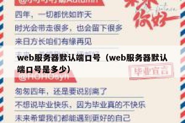 web服务器默认端口号（web服务器默认端口号是多少） 第1张