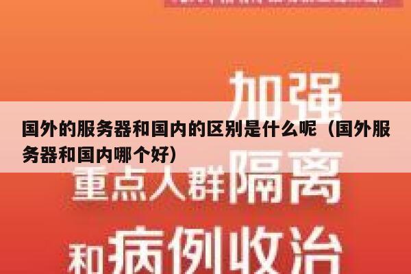 国外的服务器和国内的区别是什么呢（国外服务器和国内哪个好） 第1张