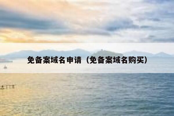 免备案域名申请(免备案域名购买) 第1张 免备案域名申请(免备案域名购买) 第1张