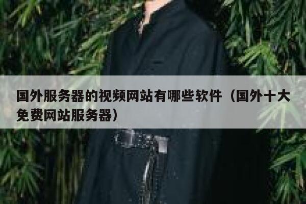 国外服务器的视频网站有哪些软件(国外十大免费网站服务器) 第1张 国外服务器的视频网站有哪些软件(国外十大免费网站服务器) 第1张