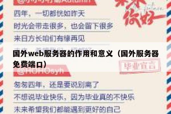 国外web服务器的作用和意义（国外服务器免费端口） 第1张