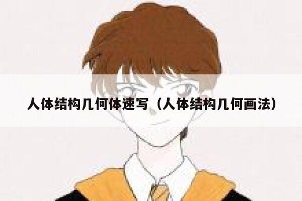 人体结构几何体速写（人体结构几何画法） 第1张