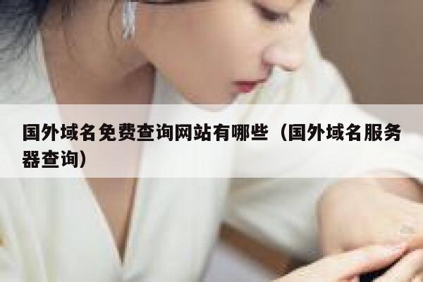 国外域名免费查询网站有哪些（国外域名服务器查询） 第1张